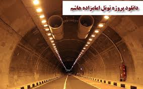 پروژه تونل امامزاده هاشم
